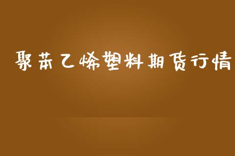 聚苯乙烯塑料期货行情_https://www.kuaijiepai.net_期货在线_第1张
