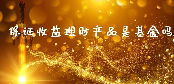 保证收益理财产品是基金吗_https://www.kuaijiepai.net_期货理财_第1张