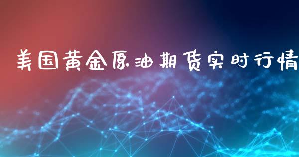 美国黄金原油期货实时行情_https://www.kuaijiepai.net_期货资讯_第1张
