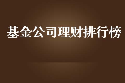 基金公司理财排行榜_https://www.kuaijiepai.net_投资理财_第1张