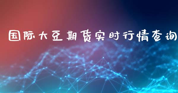 国际大豆期货实时行情查询_https://www.kuaijiepai.net_期货资讯_第1张