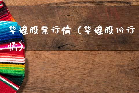华媒股票行情（华媒股份行情）_https://www.kuaijiepai.net_国际股建_第1张