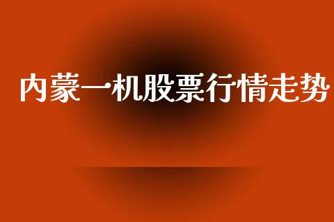 内蒙一机股票行情走势_https://www.kuaijiepai.net_股票理论_第1张