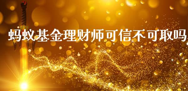 蚂蚁基金理财师可信不可取吗_https://www.kuaijiepai.net_投资理财_第1张