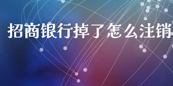 招商银行掉了怎么注销_https://www.kuaijiepai.net_期货理财_第1张