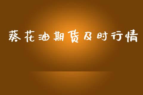 葵花油期货及时行情_https://www.kuaijiepai.net_国际期货_第1张