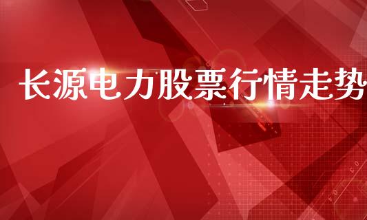 长源电力股票行情走势_https://www.kuaijiepai.net_国际股建_第1张