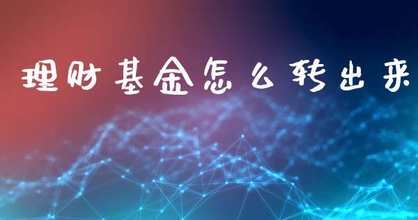 理财基金怎么转出来_https://www.kuaijiepai.net_期货理财_第1张