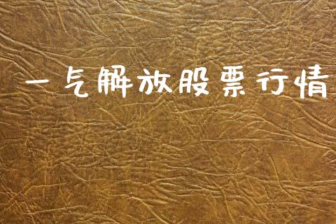 一气解放股票行情_https://www.kuaijiepai.net_股票理论_第1张