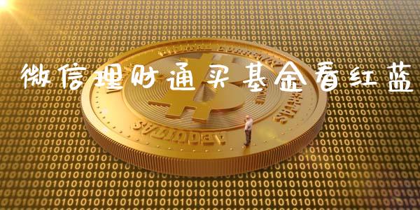 微信理财通买基金看红蓝_https://www.kuaijiepai.net_投资理财_第1张