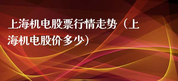 上海机电股票行情走势（上海机电股价多少）_https://www.kuaijiepai.net_股票理论_第1张