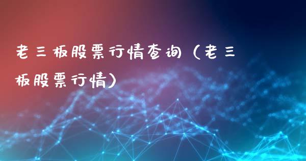 老三板股票行情查询（老三板股票行情）_https://www.kuaijiepai.net_国际股建_第1张