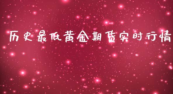 历史最低黄金期货实时行情_https://www.kuaijiepai.net_国际期货_第1张