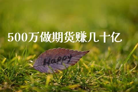 500万做期货赚几十亿_https://www.kuaijiepai.net_国际期货_第1张