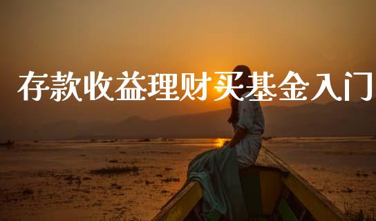 存款收益理财买基金入门_https://www.kuaijiepai.net_期货理财_第1张