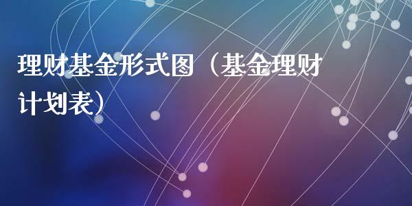 理财基金形式图（基金理财计划表）_https://www.kuaijiepai.net_投资理财_第1张