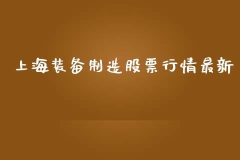 上海装备制造股票行情最新_https://www.kuaijiepai.net_国际股建_第1张