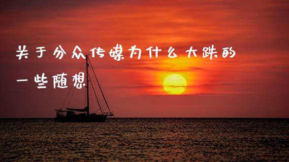 关于分众传媒为什么大跌的一些随想_https://www.kuaijiepai.net_国际期货_第1张
