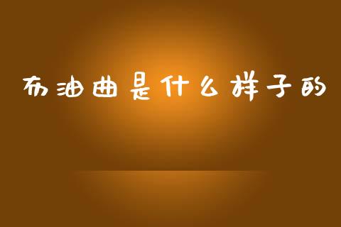 布油曲是什么样子的_https://www.kuaijiepai.net_国际期货_第1张