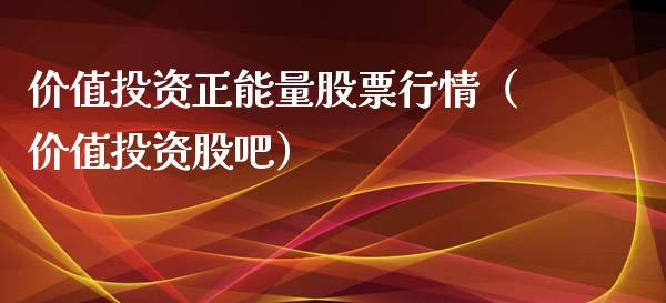 价值投资正能量股票行情（价值投资股吧）_https://www.kuaijiepai.net_新股新闻_第1张