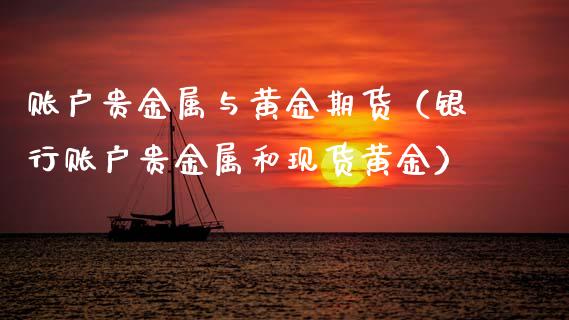 账户贵金属与黄金期货（银行账户贵金属和现货黄金）_https://www.kuaijiepai.net_期货资讯_第1张