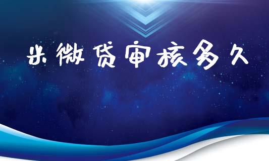 米微贷审核多久_https://www.kuaijiepai.net_期货理财_第1张