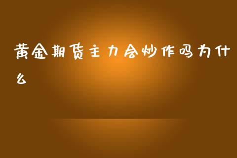 黄金期货主力会炒作吗为什么_https://www.kuaijiepai.net_国际期货_第1张