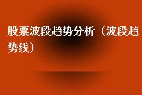股票波段趋势分析（波段趋势线）_https://www.kuaijiepai.net_国际股建_第1张