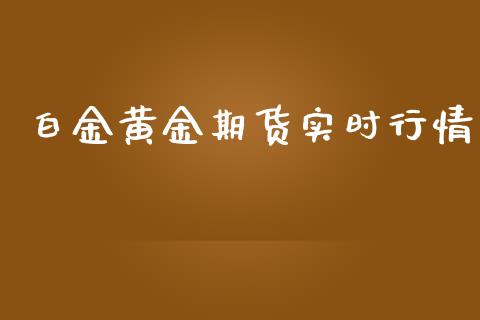 白金黄金期货实时行情_https://www.kuaijiepai.net_期货资讯_第1张