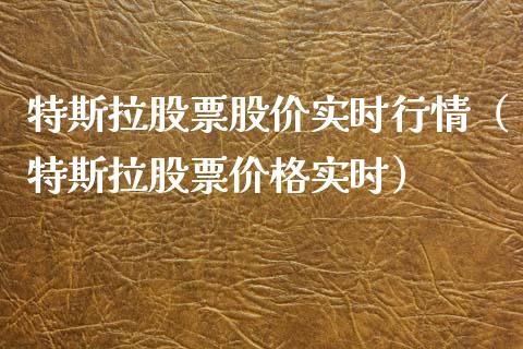 特斯拉股票股价实时行情（特斯拉股票价格实时）_https://www.kuaijiepai.net_股票理论_第1张