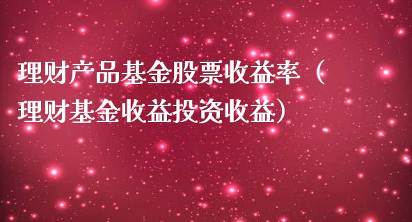 理财产品基金股票收益率（理财基金收益投资收益）_https://www.kuaijiepai.net_期货理财_第1张