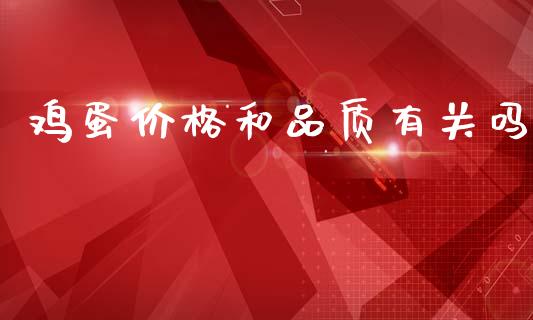 鸡蛋价格和品质有关吗_https://www.kuaijiepai.net_国际期货_第1张