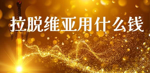 拉脱维亚用什么钱_https://www.kuaijiepai.net_期货理财_第1张