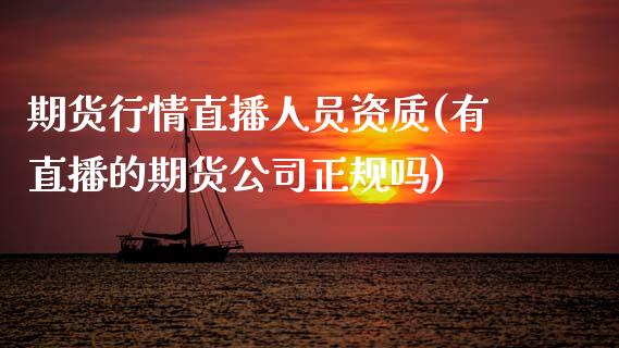 期货行情直播人员资质(有直播的期货公司正规吗)_国际股建_第1张_快捷排财经网 期货行情直播人员资质(有直播的期货公司正规吗)_https://www.kuaijiepai.net_国际股建_第1张