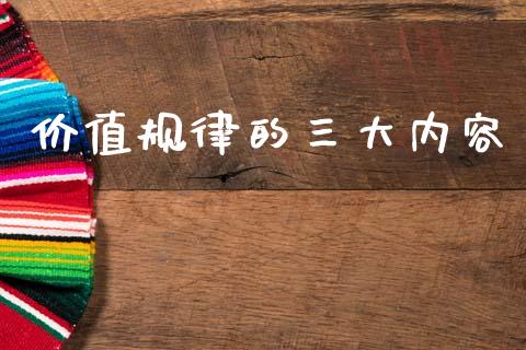 价值规律的三大内容_https://www.kuaijiepai.net_期货资讯_第1张