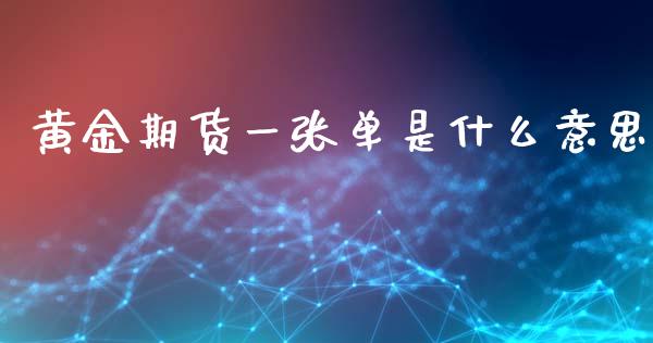 黄金期货一张单是什么意思_https://www.kuaijiepai.net_期货资讯_第1张