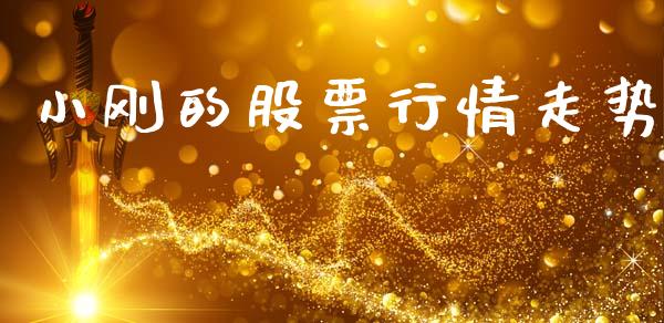 小刚的股票行情走势_https://www.kuaijiepai.net_股票理论_第1张