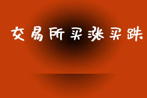 交易所买涨买跌_https://www.kuaijiepai.net_国际期货_第1张