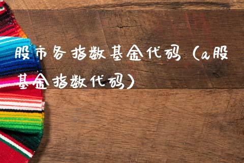股市各指数基金代码（a股基金指数代码）_https://www.kuaijiepai.net_投资理财_第1张