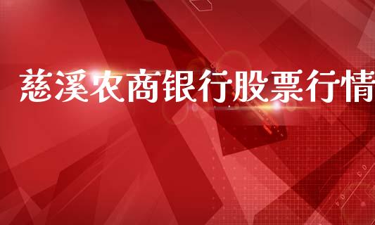 慈溪农商银行股票行情_https://www.kuaijiepai.net_新股新闻_第1张