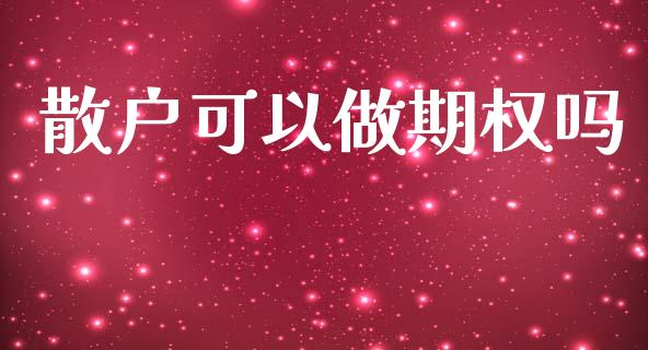 散户可以做期权吗_https://www.kuaijiepai.net_期货资讯_第1张