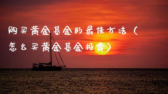 购买黄金基金的最佳方法（怎么买黄金基金投资）_https://www.kuaijiepai.net_投资理财_第1张