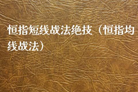 恒指短线战法绝技（恒指均线战法）_https://www.kuaijiepai.net_期货资讯_第1张