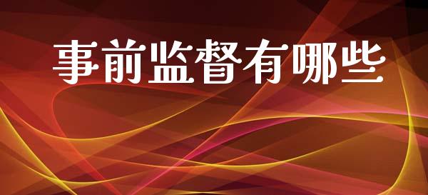 事前监督有哪些_https://www.kuaijiepai.net_期货资讯_第1张
