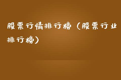 股票行情排行榜（股票行业排行榜）_https://www.kuaijiepai.net_新股新闻_第1张