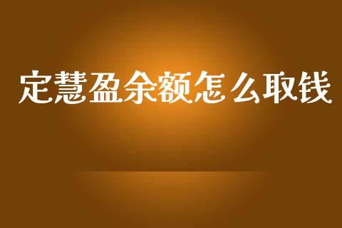 定慧盈余额怎么取钱_https://www.kuaijiepai.net_股票理论_第1张