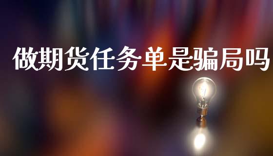 做期货任务单是骗局吗_https://www.kuaijiepai.net_国际期货_第1张