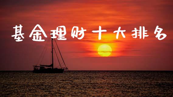 基金理财十大排名_https://www.kuaijiepai.net_投资理财_第1张