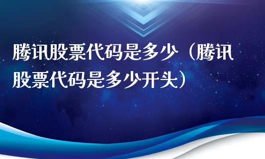 腾讯股票代码是多少（腾讯股票代码是多少开头）_https://www.kuaijiepai.net_国际股建_第1张