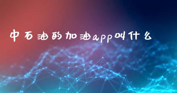 中石油的加油app叫什么_https://www.kuaijiepai.net_期货在线_第1张